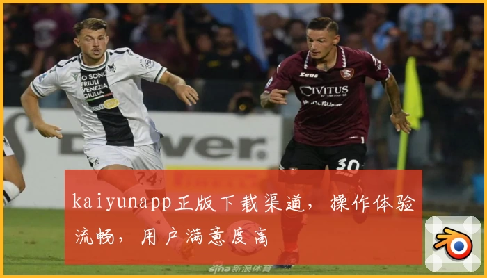 kaiyunapp正版下载渠道，操作体验流畅，用户满意度高