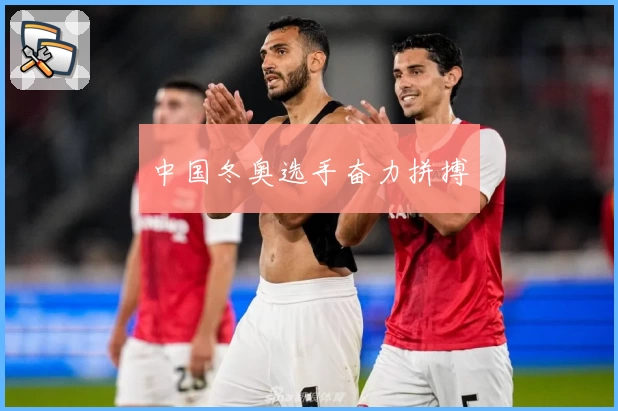 中国冬奥选手奋力拼搏