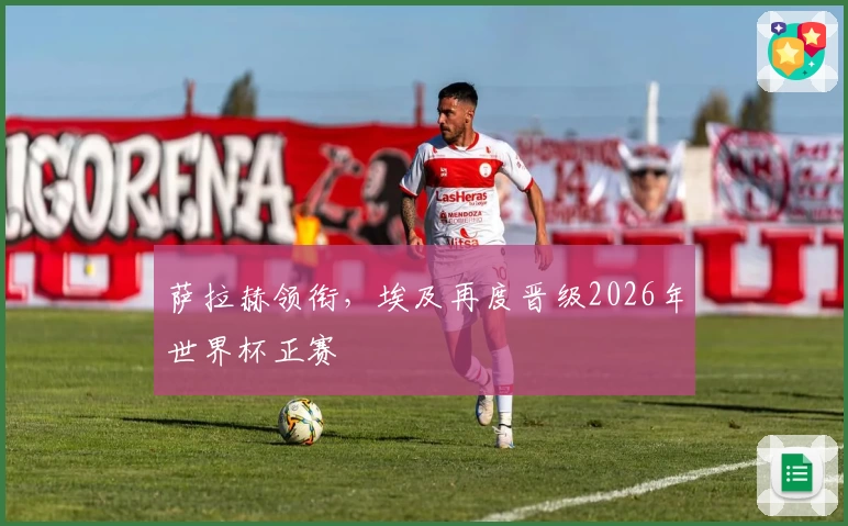 萨拉赫领衔，埃及再度晋级2026年世界杯正赛