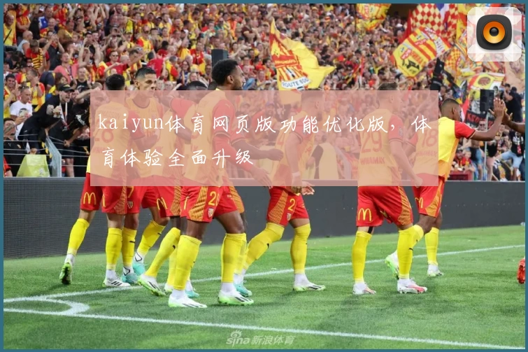 kaiyun体育网页版功能优化版，体育体验全面升级