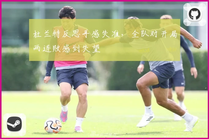 杜兰特反思手感失准，全队对开局两连败感到失望