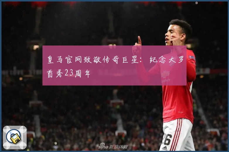 皇马官网致敬传奇巨星：纪念大罗首秀23周年