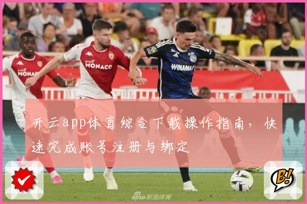 开云app体育综合下载操作指南，快速完成账号注册与绑定