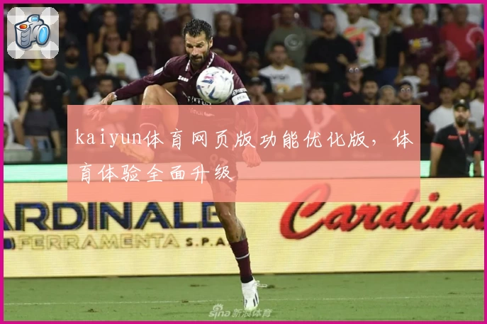 kaiyun体育网页版功能优化版，体育体验全面升级