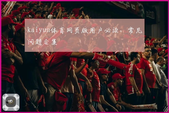 kaiyun体育网页版用户必读，常见问题合集