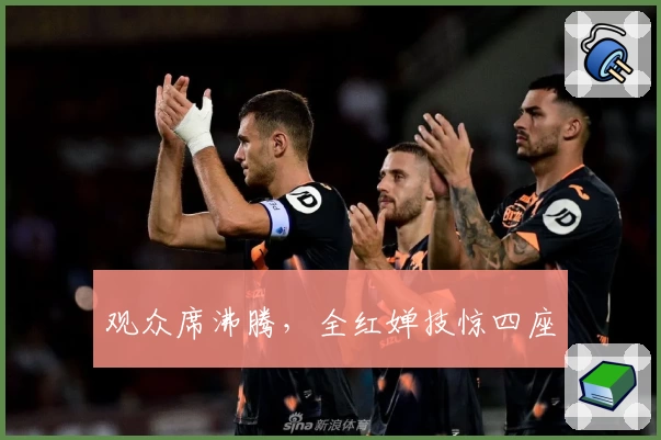 观众席沸腾，全红婵技惊四座