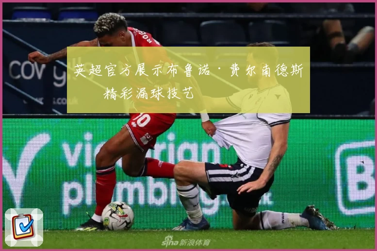 英超官方展示布鲁诺·费尔南德斯的精彩漏球技艺