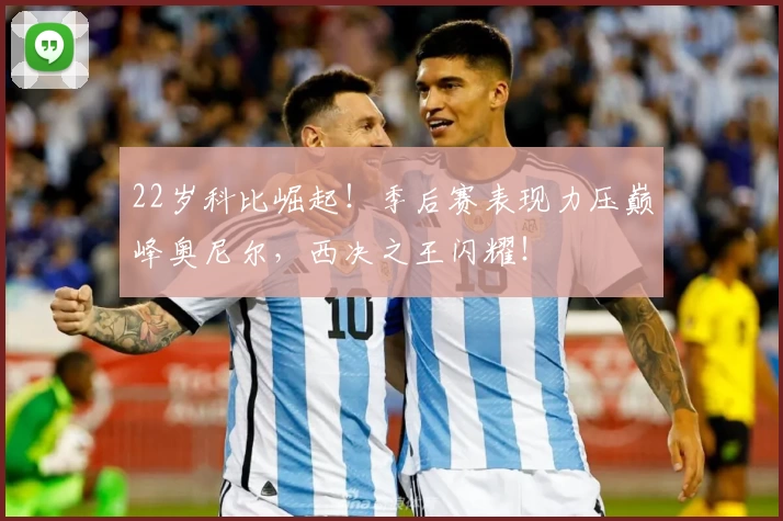 22岁科比崛起！季后赛表现力压巅峰奥尼尔，西决之王闪耀！