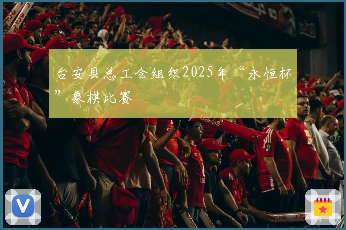 台安县总工会组织2025年“永恒杯”象棋比赛