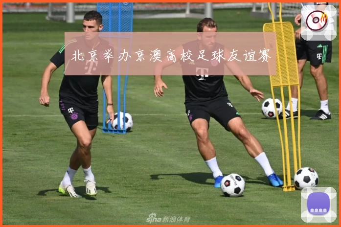 北京举办京澳高校足球友谊赛