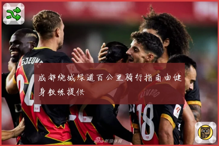 成都绕城绿道百公里骑行指南由健身教练提供