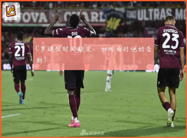 C罗退役时间敲定，如何面对他的告别？
