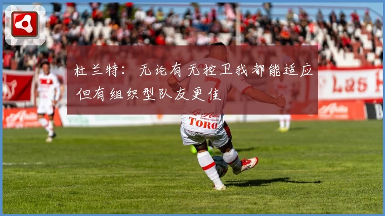 杜兰特：无论有无控卫我都能适应 但有组织型队友更佳