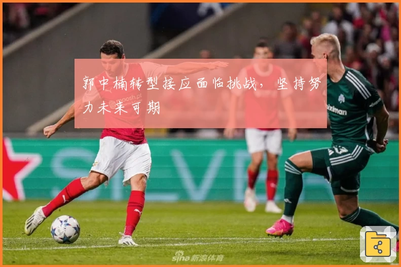 郭中楠转型接应面临挑战，坚持努力未来可期