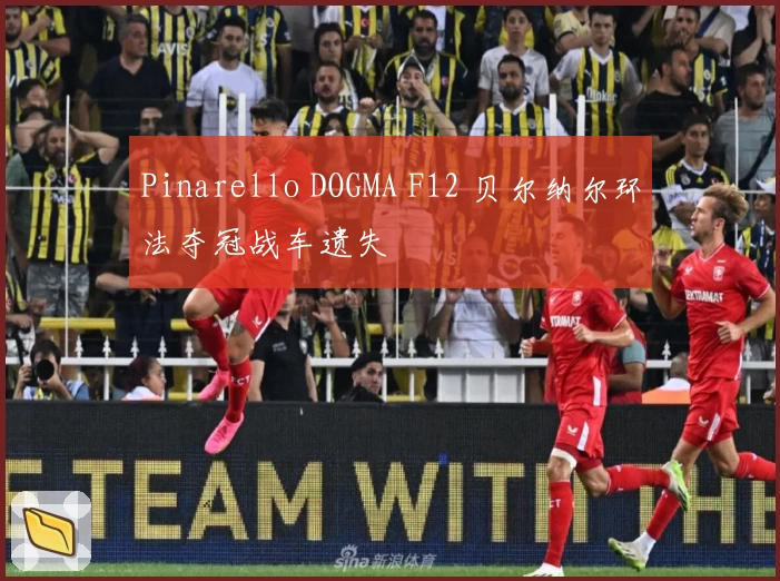 Pinarello DOGMA F12 贝尔纳尔环法夺冠战车遗失