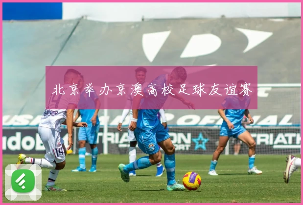 北京举办京澳高校足球友谊赛