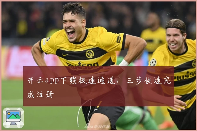 开云app下载极速通道，三步快速完成注册