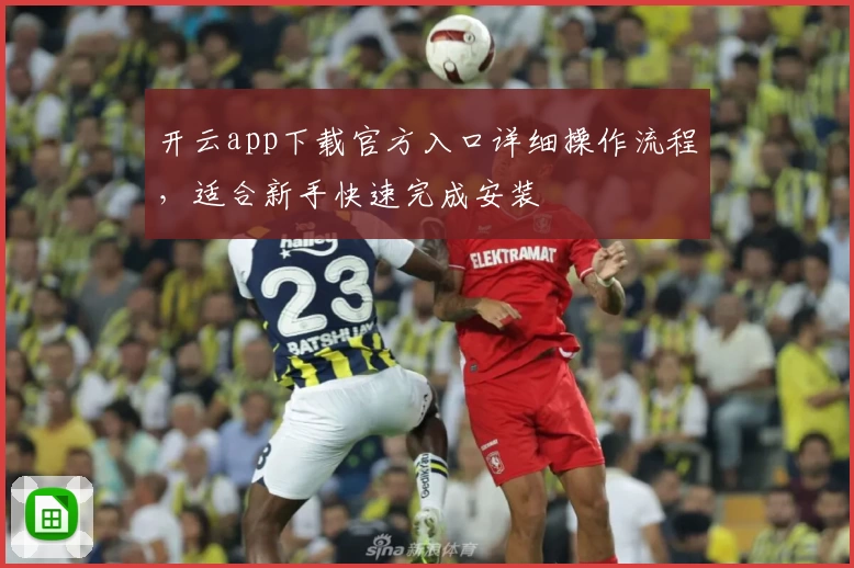 开云app下载官方入口详细操作流程，适合新手快速完成安装