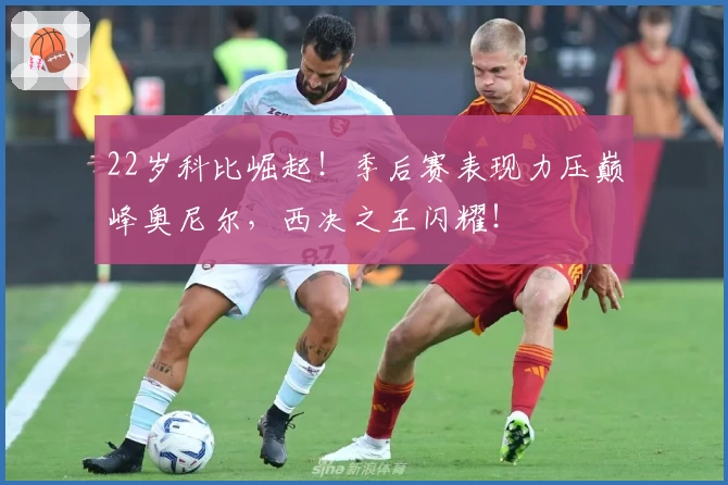 22岁科比崛起！季后赛表现力压巅峰奥尼尔，西决之王闪耀！