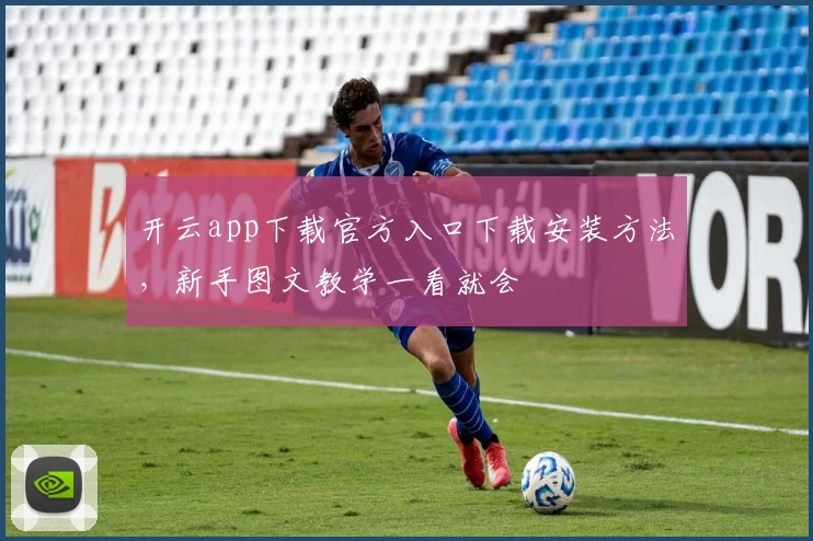 开云app下载官方入口下载安装方法，新手图文教学一看就会