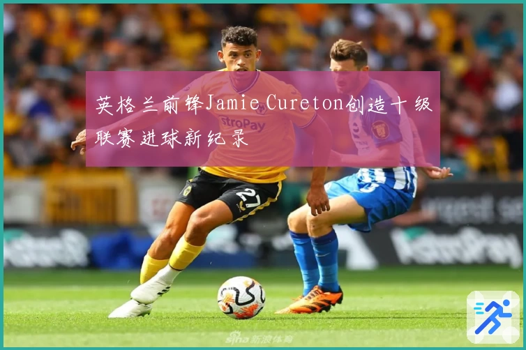 英格兰前锋Jamie Cureton创造十级联赛进球新纪录