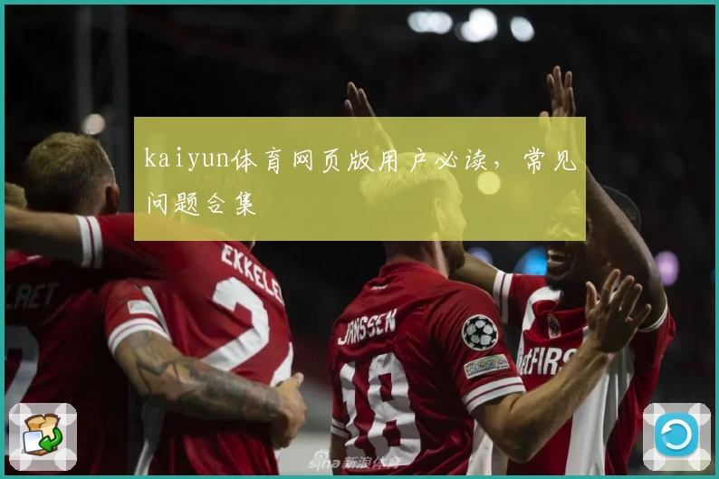 kaiyun体育网页版用户必读，常见问题合集