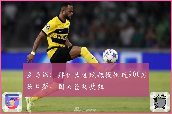 罗马诺：拜仁为金玟哉提供近900万欧年薪，国米签约受阻