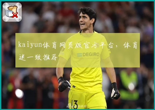 kaiyun体育网页版官方平台，体育迷一致推荐
