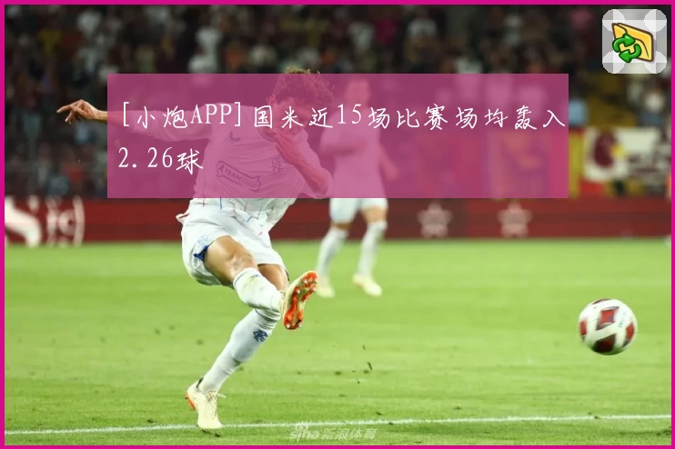 [小炮APP]国米近15场比赛场均轰入2.26球