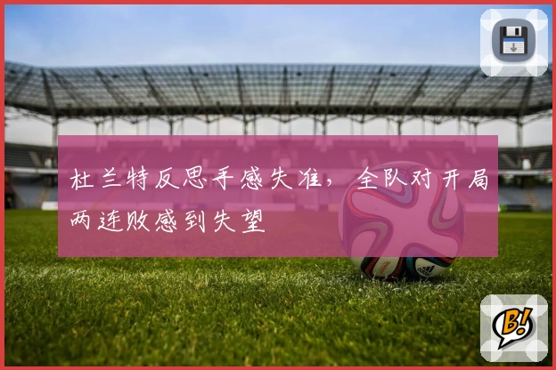 杜兰特反思手感失准，全队对开局两连败感到失望