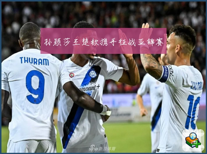 孙颖莎王楚钦携手征战亚锦赛
