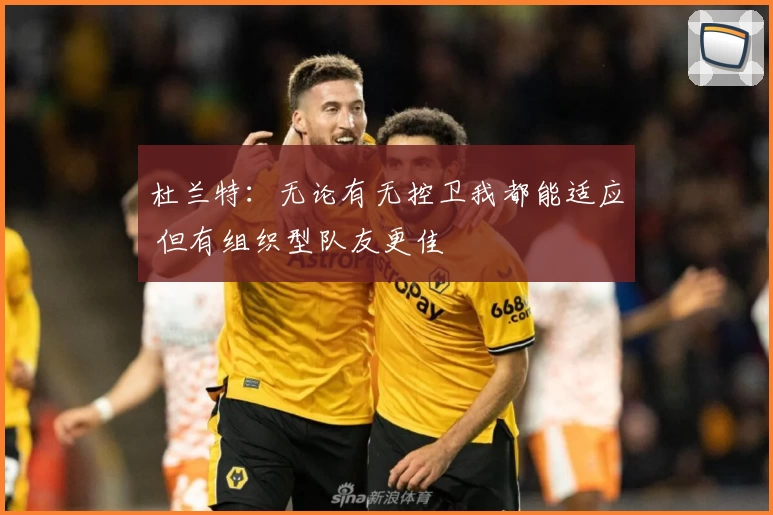 杜兰特：无论有无控卫我都能适应 但有组织型队友更佳