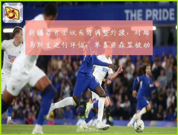 新疆召开会议或将调整外援，对路易斯金进行评估，单靠劳森显被动！