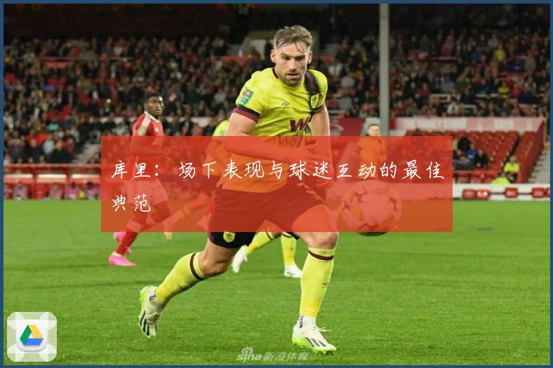 库里:场下表现与球迷互动的最佳典范