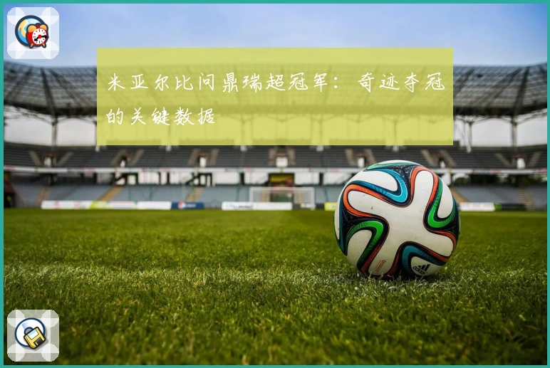米亚尔比问鼎瑞超冠军:奇迹夺冠的关键数据