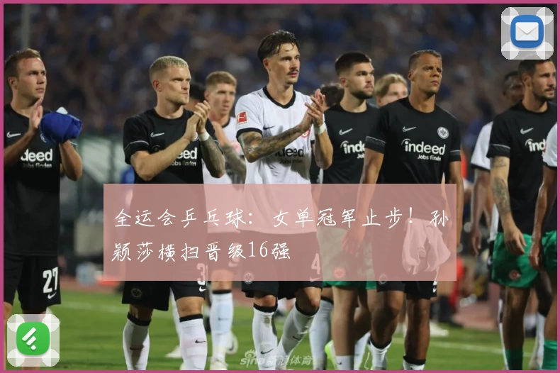 全运会乒乓球：女单冠军止步！孙颖莎横扫晋级16强