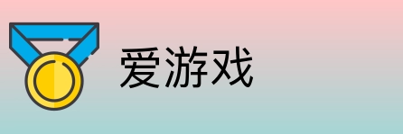 爱游戏 Logo